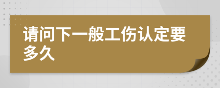 请问下一般工伤认定要多久