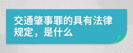 交通肇事罪的具有法律规定，是什么