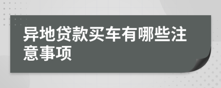 异地贷款买车有哪些注意事项