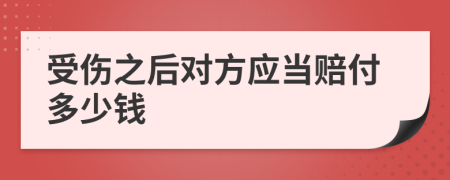 受伤之后对方应当赔付多少钱