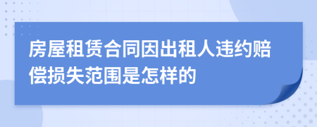 房屋租赁合同因出租人违约赔偿损失范围是怎样的