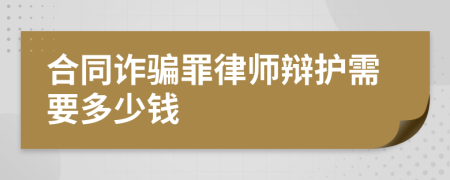 合同诈骗罪律师辩护需要多少钱