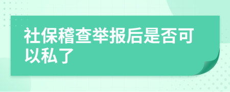 社保稽查举报后是否可以私了