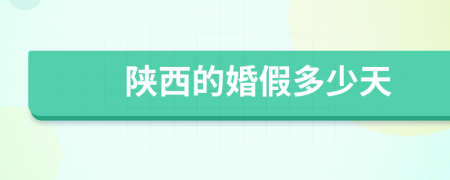 陕西的婚假多少天