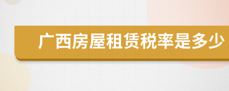 广西房屋租赁税率是多少