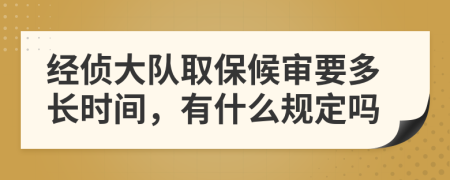 经侦大队取保候审要多长时间，有什么规定吗