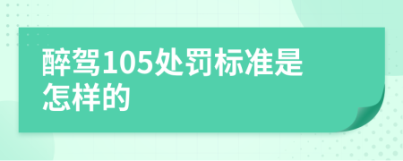 醉驾105处罚标准是怎样的