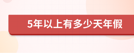 5年以上有多少天年假