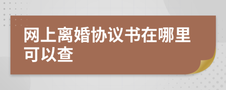 网上离婚协议书在哪里可以查