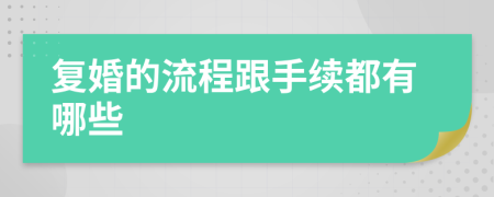 复婚的流程跟手续都有哪些