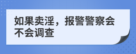 如果卖淫，报警警察会不会调查