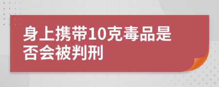 身上携带10克毒品是否会被判刑