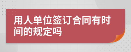 用人单位签订合同有时间的规定吗