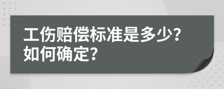 工伤赔偿标准是多少？如何确定？