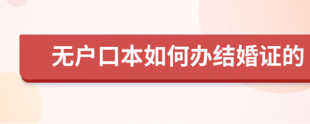 无户口本如何办结婚证的