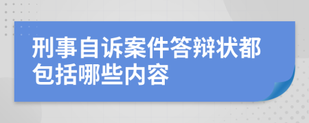 刑事自诉案件答辩状都包括哪些内容