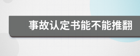 事故认定书能不能推翻