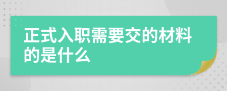 正式入职需要交的材料的是什么