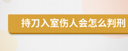 持刀入室伤人会怎么判刑