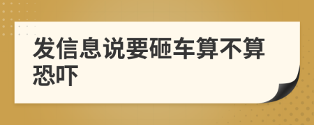 发信息说要砸车算不算恐吓