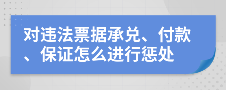 对违法票据承兑、付款、保证怎么进行惩处