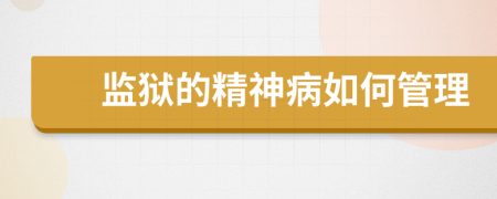 监狱的精神病如何管理