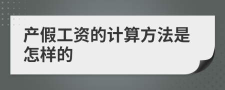 产假工资的计算方法是怎样的