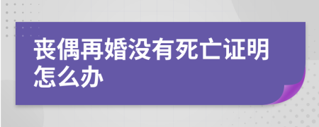 丧偶再婚没有死亡证明怎么办