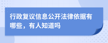 行政复议信息公开法律依据有哪些，有人知道吗