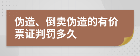 伪造、倒卖伪造的有价票证判罚多久