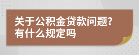 关于公积金贷款问题？有什么规定吗