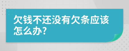 欠钱不还没有欠条应该怎么办?