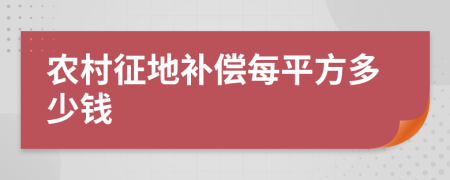 农村征地补偿每平方多少钱