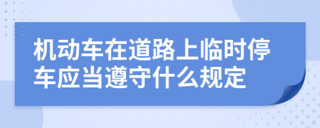 机动车在道路上临时停车应当遵守什么规定