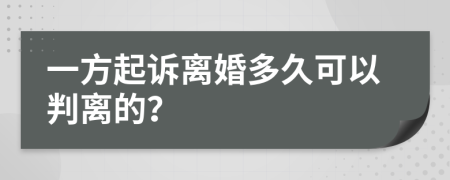 一方起诉离婚多久可以判离的？