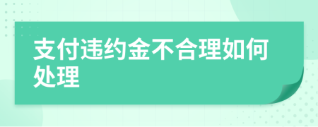 支付违约金不合理如何处理