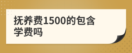 抚养费1500的包含学费吗