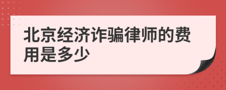 北京经济诈骗律师的费用是多少