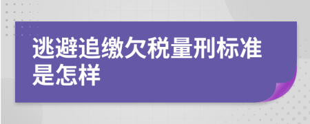 逃避追缴欠税量刑标准是怎样