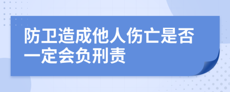 防卫造成他人伤亡是否一定会负刑责