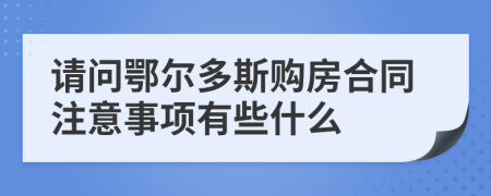 请问鄂尔多斯购房合同注意事项有些什么