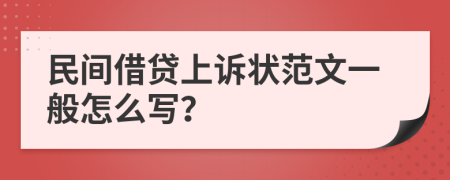 民间借贷上诉状范文一般怎么写？