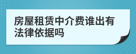 房屋租赁中介费谁出有法律依据吗