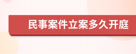 民事案件立案多久开庭