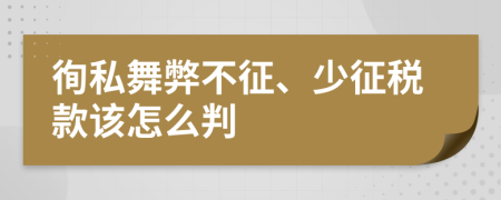 徇私舞弊不征、少征税款该怎么判