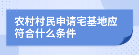 农村村民申请宅基地应符合什么条件