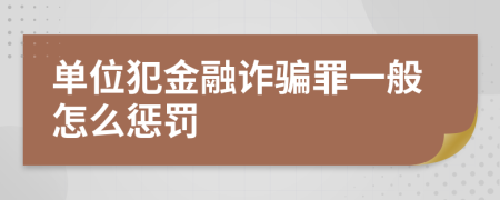 单位犯金融诈骗罪一般怎么惩罚