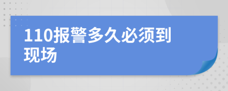 110报警多久必须到现场