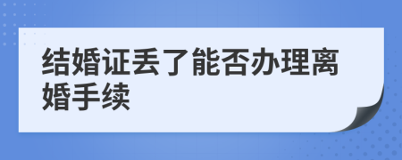 结婚证丢了能否办理离婚手续