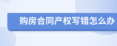 购房合同产权写错怎么办